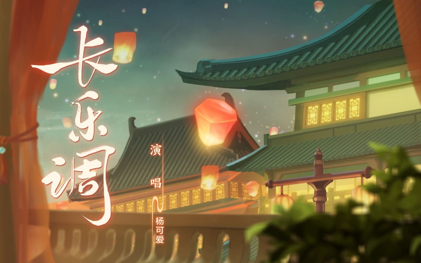 「知天命 长乐冠天下」——《长乐调》