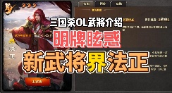 【武将介绍】OL界法正：明牌眩惑，机制类突破的困境在哪？「三国杀Online」