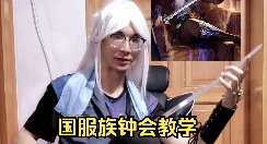 国服族钟会教学