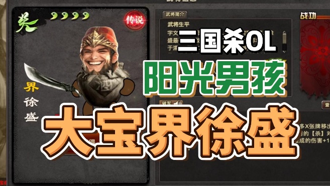 【武将介绍】“大宝”界徐盛要来保护OL疆土了！「三国杀Online」