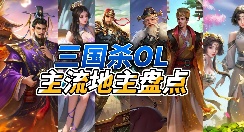 【三国杀OL】主流地主大盘点！