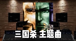 【三国杀】百万级录音棚听《三国杀主题曲》桌游《三国杀Online》原声带【Hi-Res】